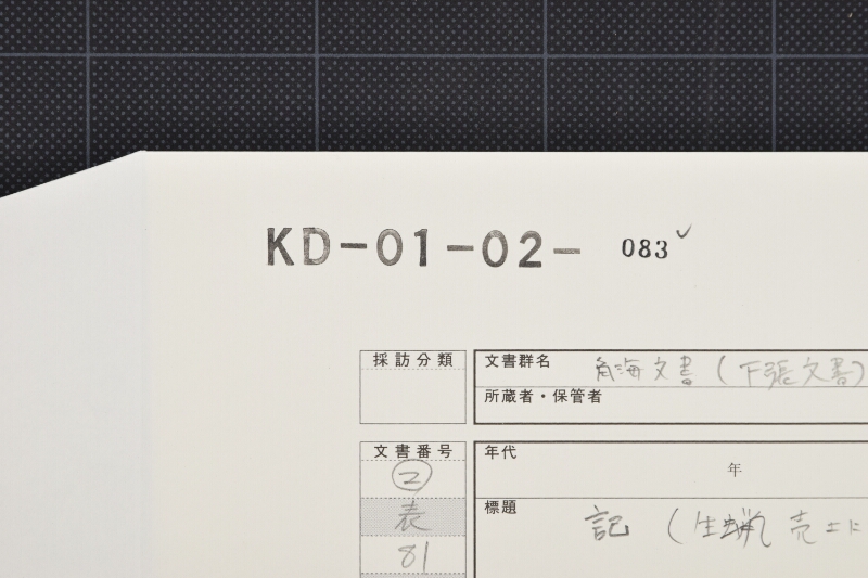 生蝋代金書上（後欠） - ページ 1