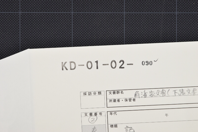 米持参方に付書簡（断簡） - ページ 1