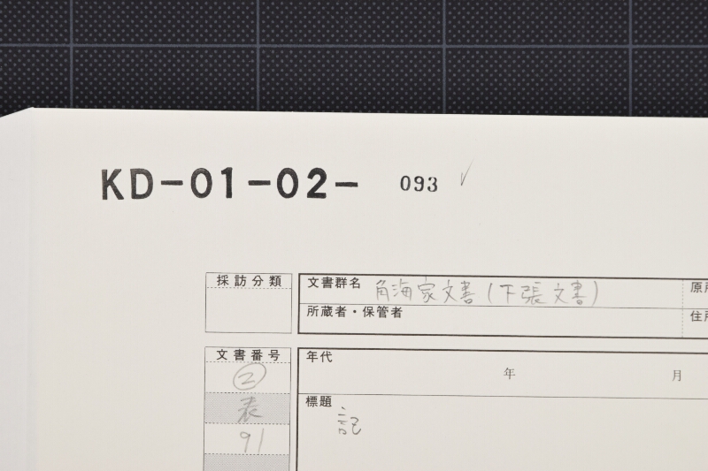 四寸竹等代金書上（後欠） - ページ 1