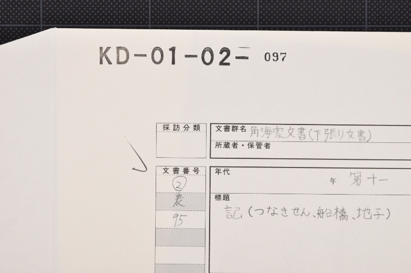 船つなき銭受取書 - ページ 1