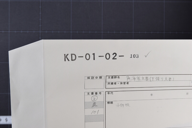 畑悪に付狩取分書上（断簡） - ページ 1
