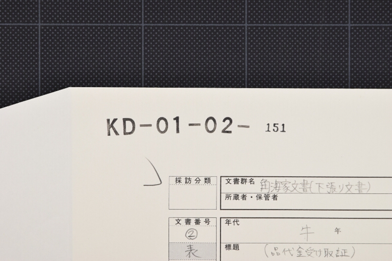 代金受取書（前欠） - ページ 1