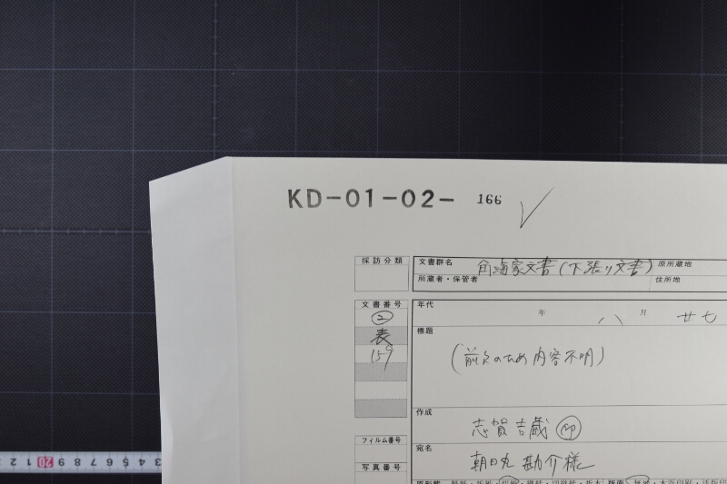 朝日　勘介宛書状（前欠） - ページ 1
