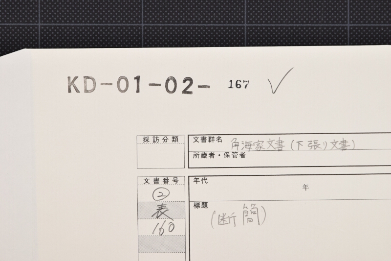 畑代書上覚（前後欠） - ページ 1