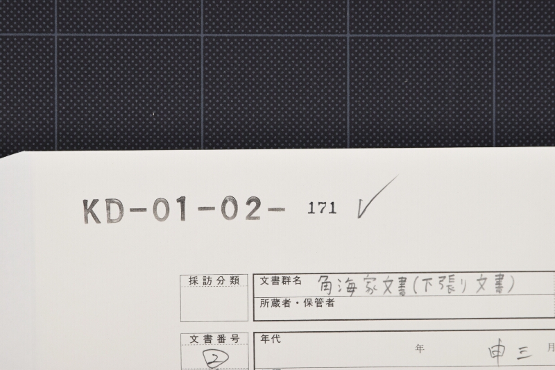 代金書上覚（下部欠） - ページ 1