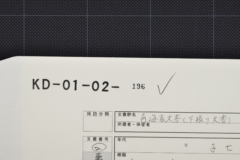 代金書上覚（断簡） - ページ 1