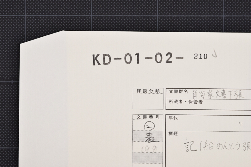 船あんとう張替受取記（後欠） - ページ 1