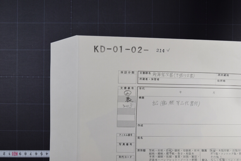 船橙等品代書付記（後欠） - ページ 1