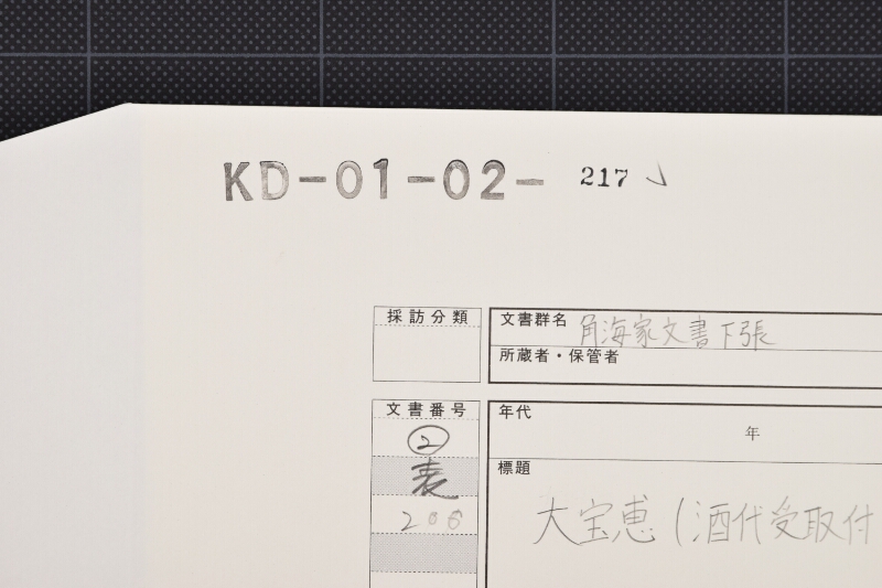 大宝恵、酒代受取（後欠） - ページ 1
