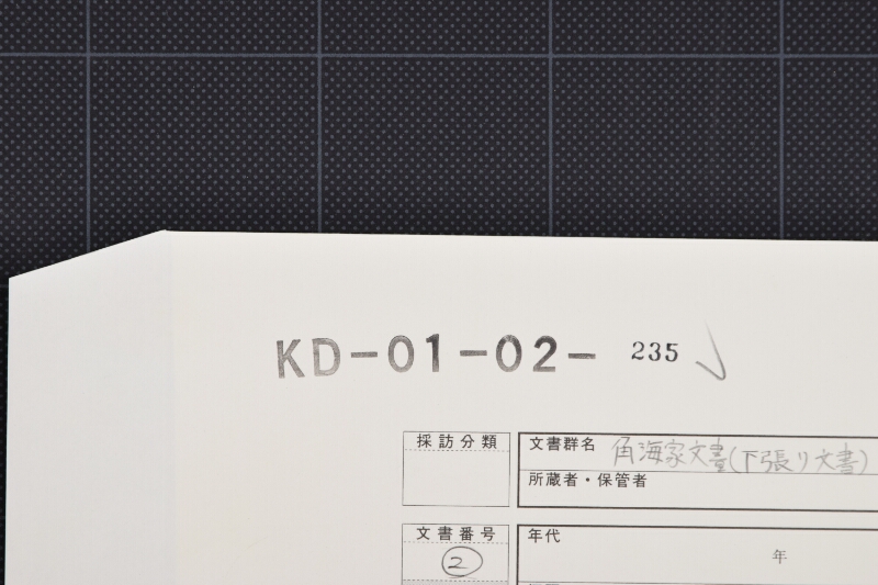 白米代受取に付記（断簡） - ページ 1