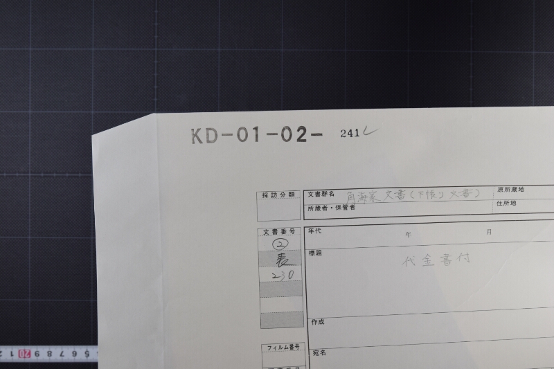 代金書付（前・後欠） - ページ 1