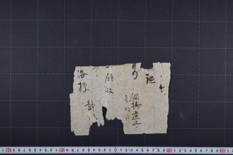 網揚歯止メ一的代領収に付記（上部・後欠） - ページ 2