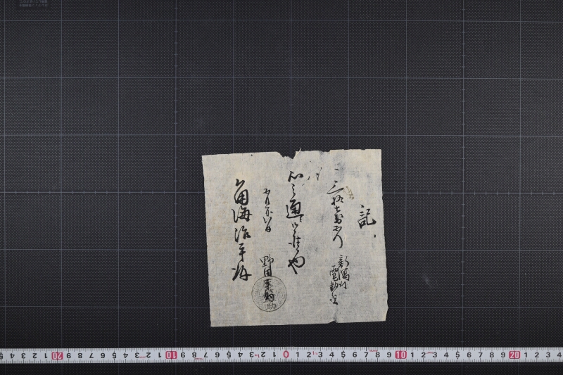 新潟行電報書付 - ページ 2