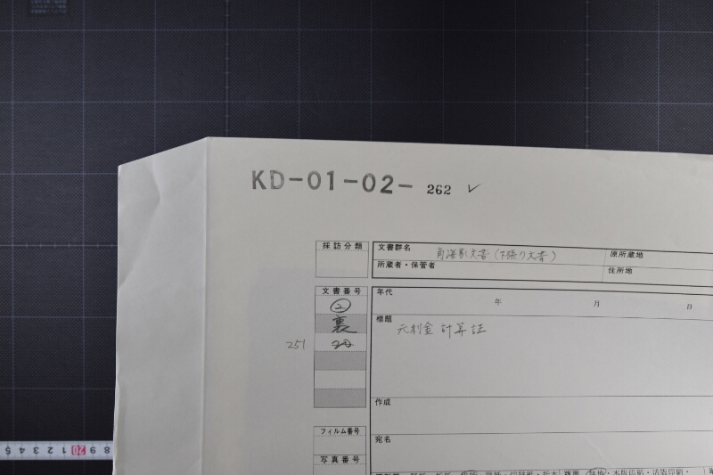 佐渡勘右エ門元利返済覚 - ページ 1