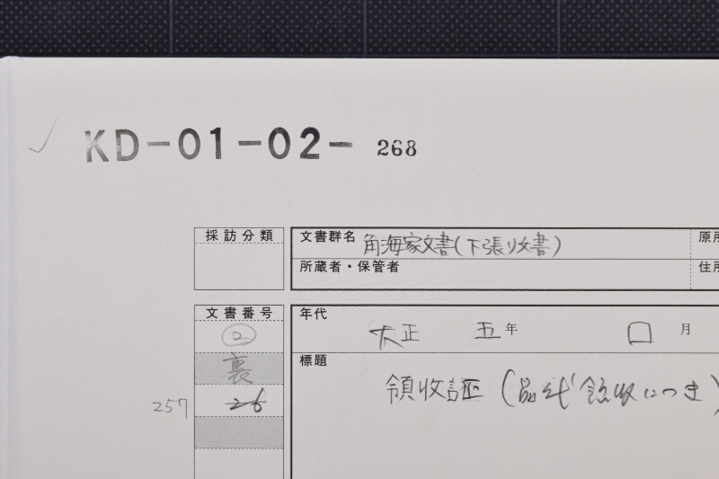 新古ロープ代金領収証（上部欠） - ページ 1