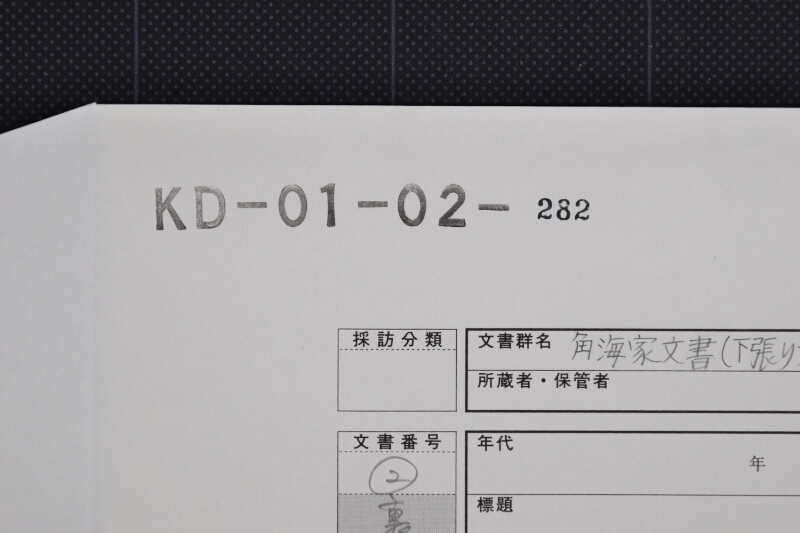 約定書類送付に付願書（断簡） - ページ 1
