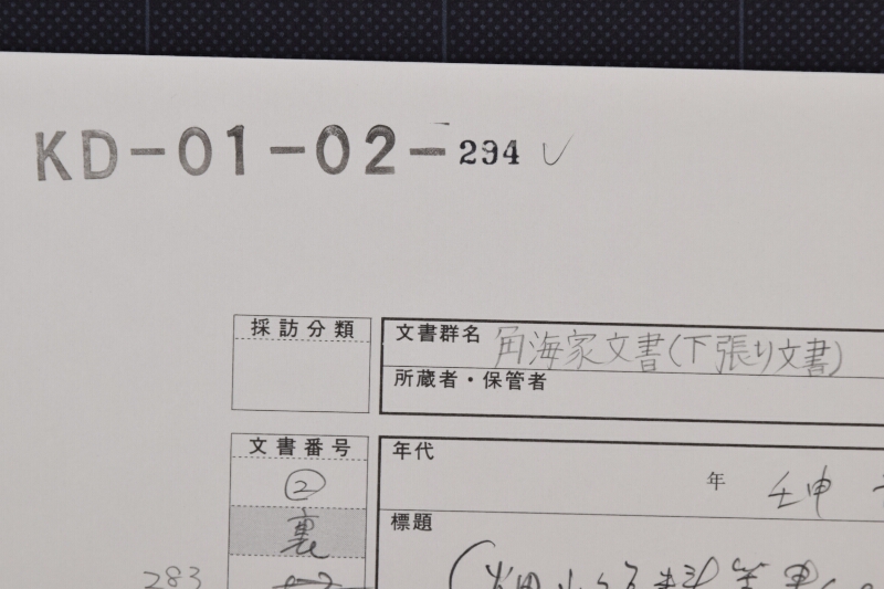 畑並浜山書出指上状（断簡） - ページ 1