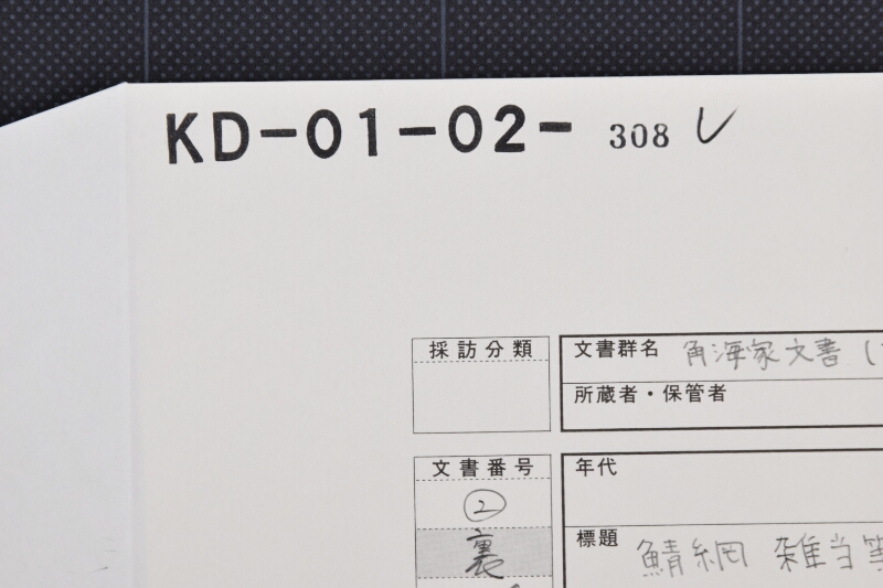 松谷弥五郎分鯖網代金書上 - ページ 1