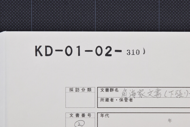 能登玄米仕切証（断簡） - ページ 1