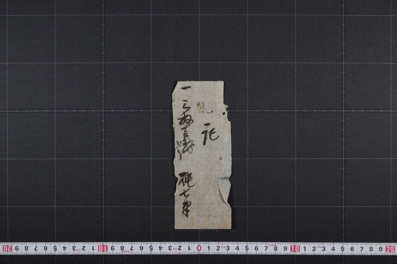 縄代金書上（後欠） - ページ 2