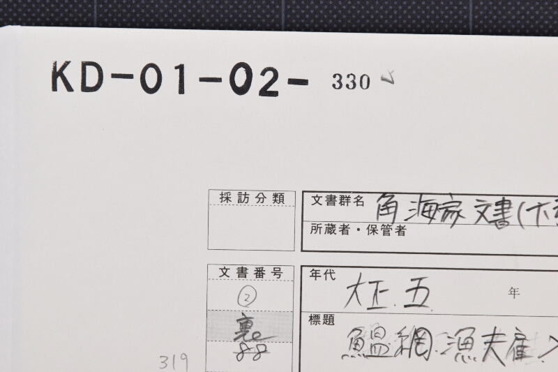 鰛網漁夫雇人契約証 - ページ 1