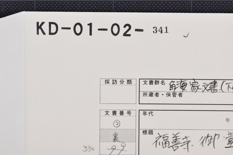 復善寺御堂費用差引書上 - ページ 1