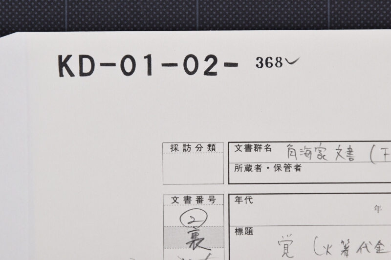 火箸代金受取書 - ページ 1
