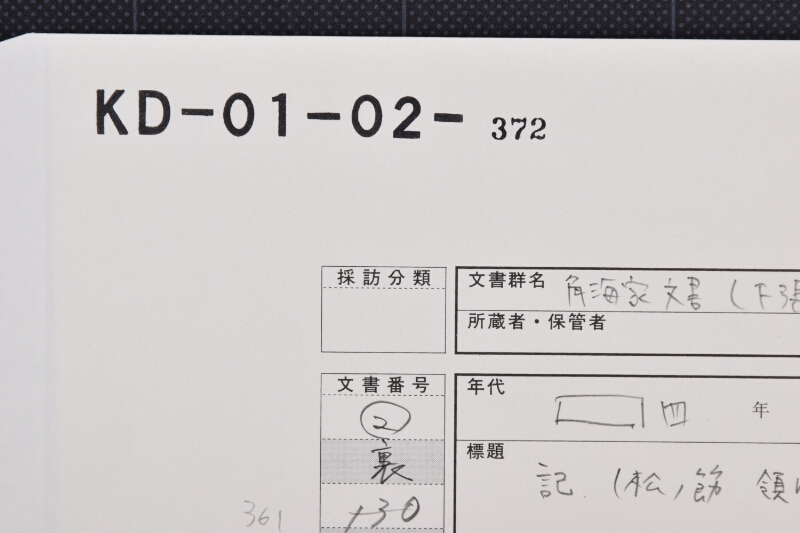 松ノ節代金領収書（前欠） - ページ 1