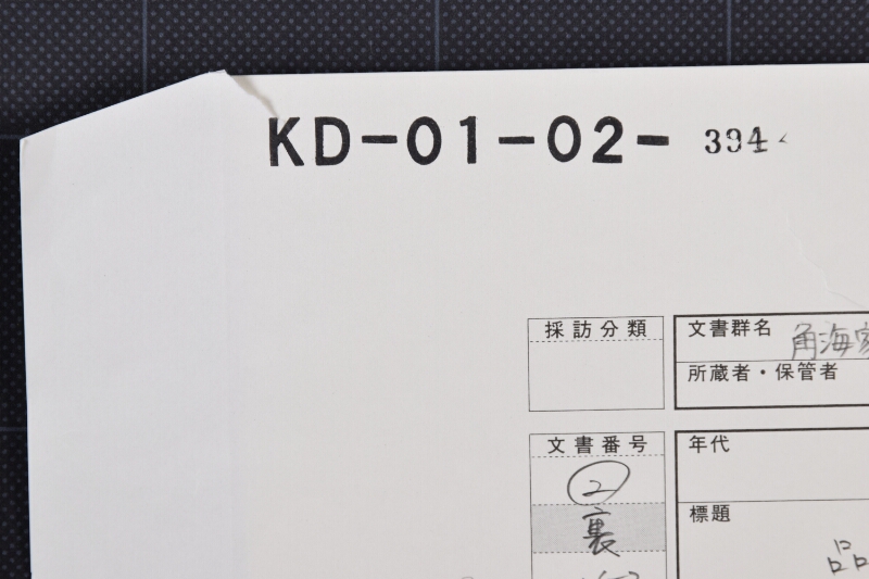 代金請求書（断簡） - ページ 1