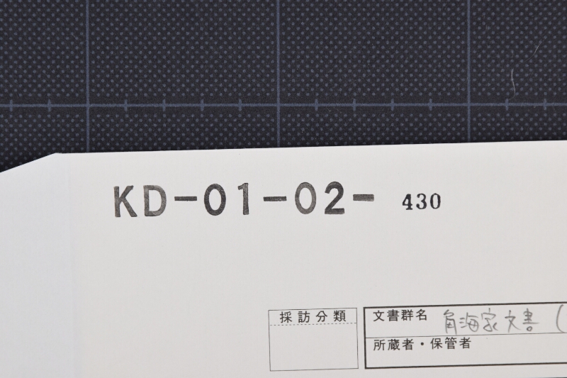 三田尻塩等代金書付 - ページ 1