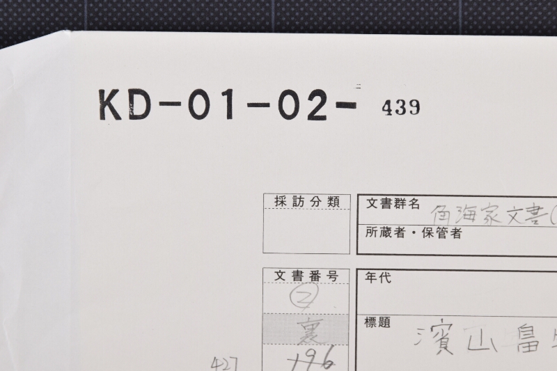 浜山畠年貢取立帳表紙（一部欠） - ページ 1