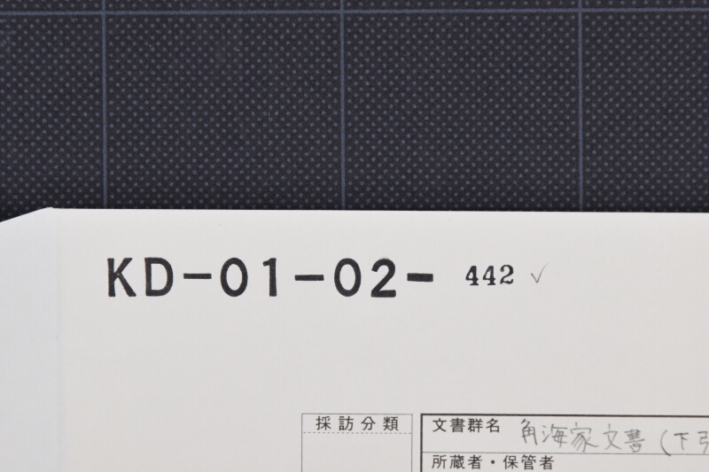 差引残高等書上（断簡） - ページ 1