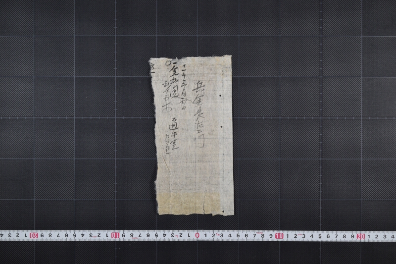 万造等取立覚書（断簡） - ページ 3