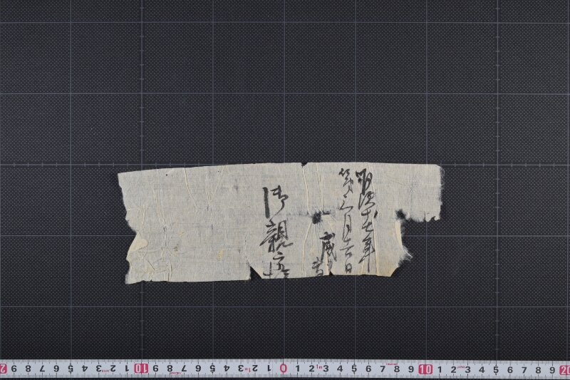 威力丸差出書（下部欠） - ページ 2