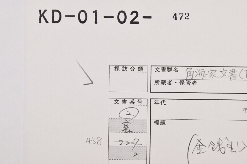 道下蔵米代等覚（下部欠） - ページ 1