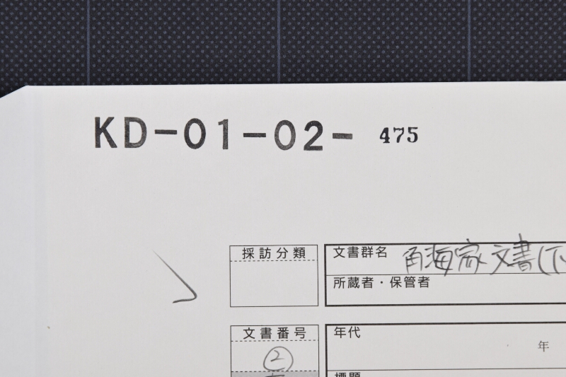 宗現寺御初穂書 - ページ 1