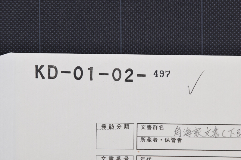 鰛網渡シの件等書上覚 - ページ 1
