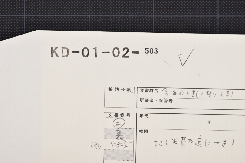 古米買仕切書 - ページ 1