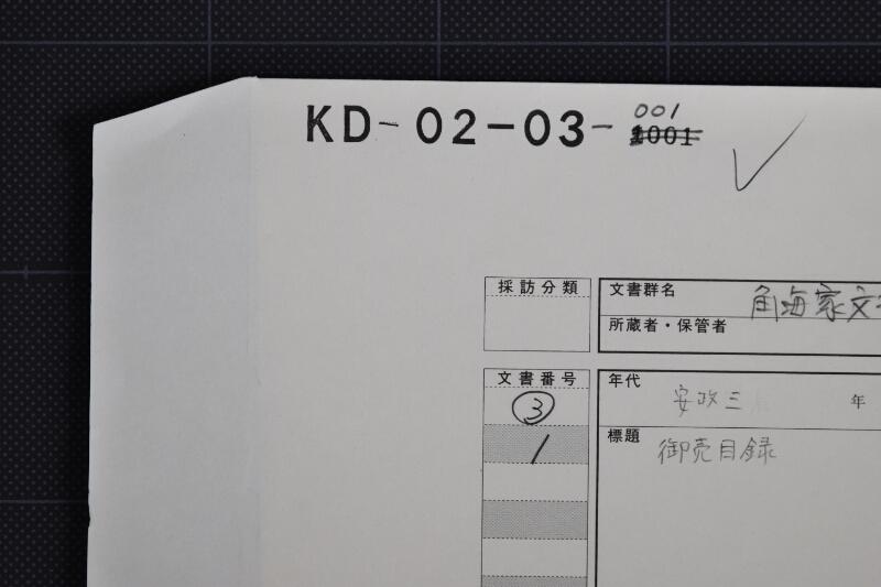 晒蝋御免目録 - ページ 1