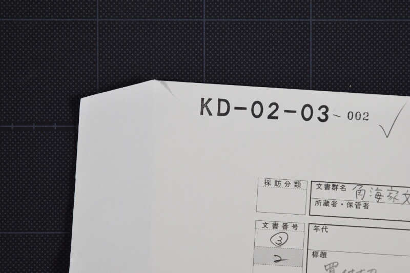 七島買仕切書 - ページ 1