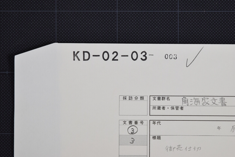 越後国米御売仕切書 - ページ 1