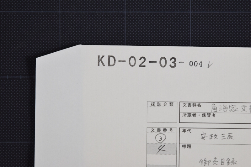 御売目録 - ページ 1