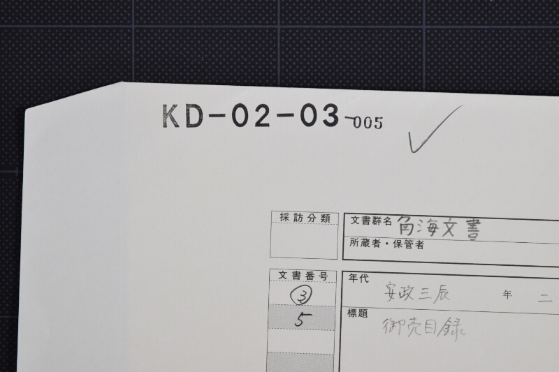 冨浜御塩御売目録 - ページ 1