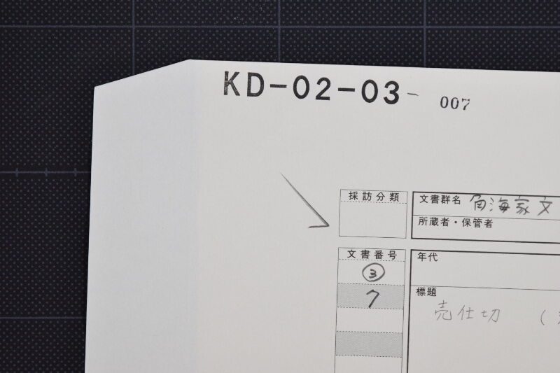 沢梅米売仕切（後欠） - ページ 1