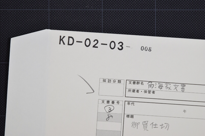 御買仕切（後欠） - ページ 1