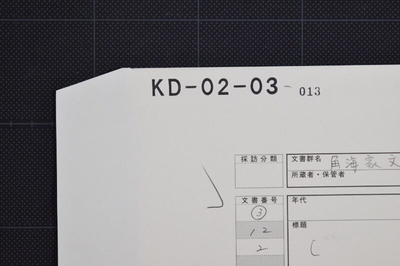 航海并囲船出火等に付案内書状 - ページ 1