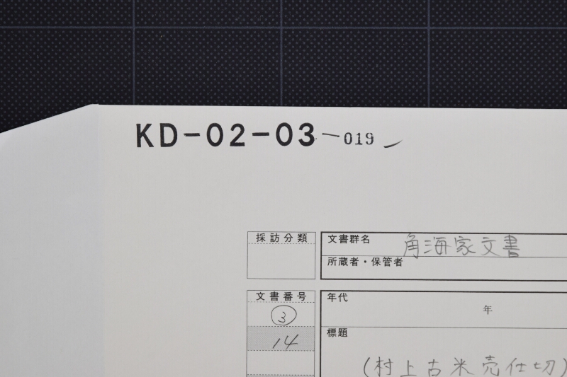 村上古米仕切書（前・後欠） - ページ 1