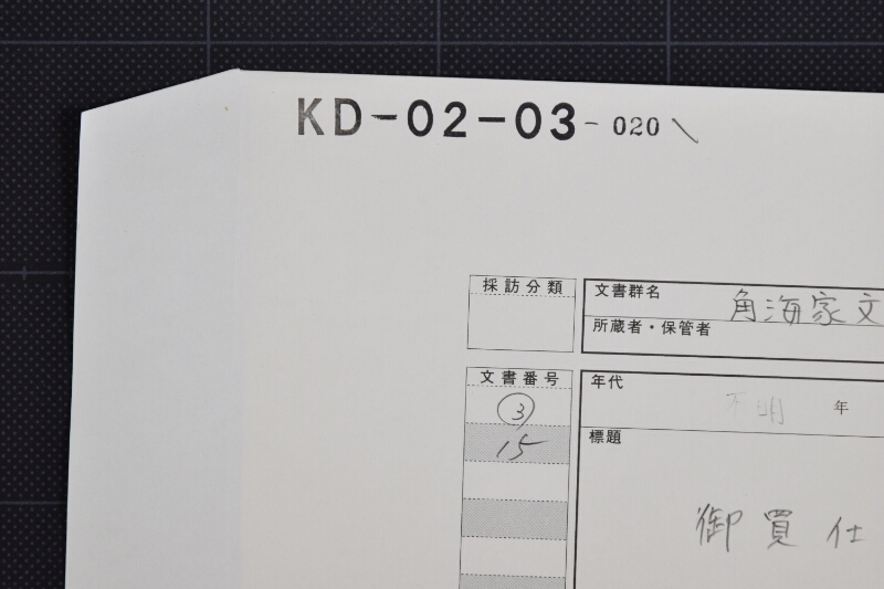 塩御買仕切書 - ページ 1