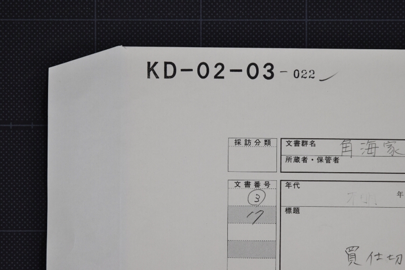 大俵塩買仕切書 - ページ 1