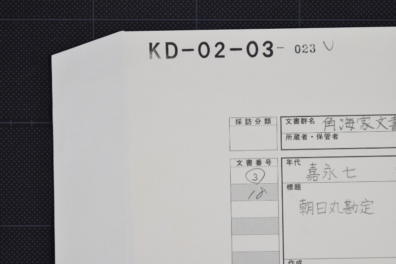 朝日丸勘定帳（表紙・裏紙のみ） - ページ 1